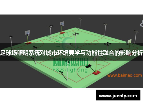 足球场照明系统对城市环境美学与功能性融合的影响分析