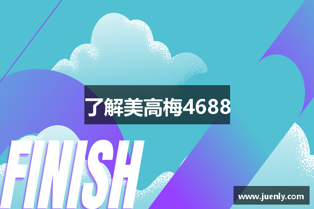 了解美高梅4688